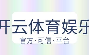 开云体育娱乐 配图