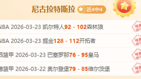 推荐 周四312NBA常规赛预测：马刺对快船专家质合分析